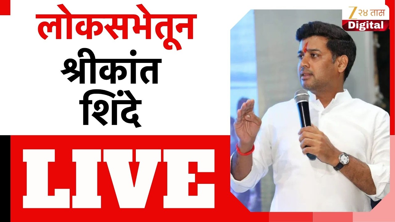 Shrikant Shinde LIVE | लोकसभेतून श्रीकांत शिंदे LIVE | Zee24Taas