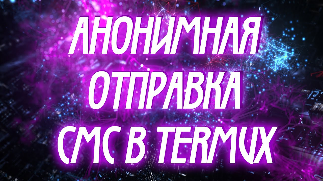 SMS SENDER В ТЕРМУКС / ОТПРАВКА АНОНИМНЫХ СМС / Termux