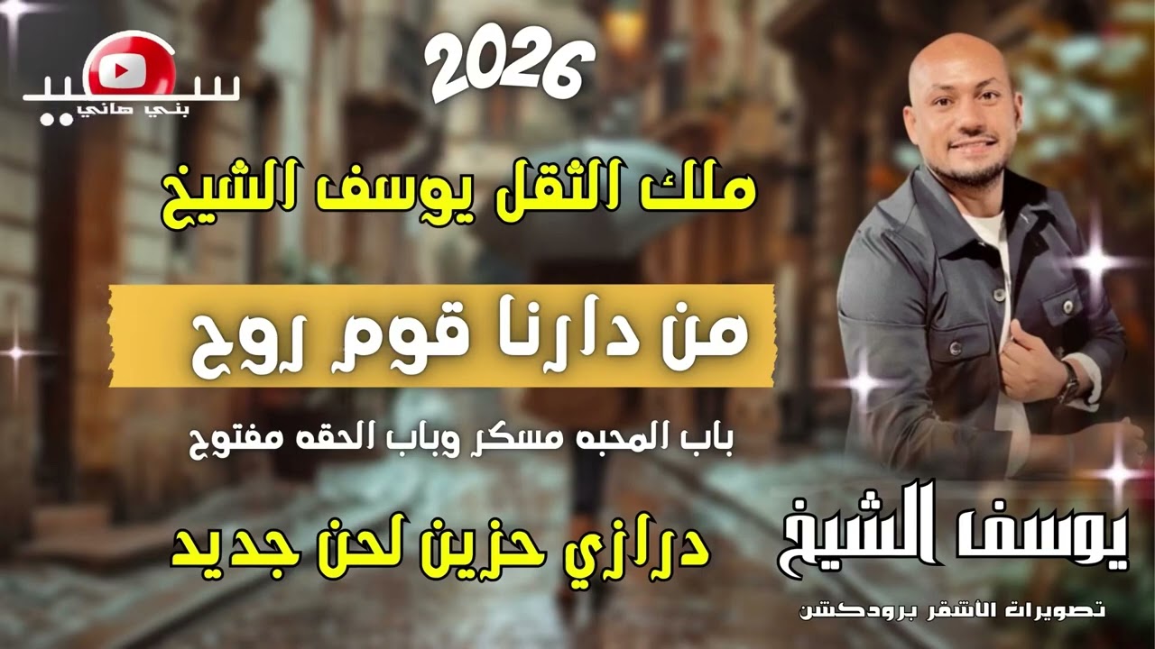 درازي حزين مطلوب 2026 || من دارنا قوم روح باب المحبه مسكر باب الجفه مفتوح || يوسف الشيخ || لحن جديد
