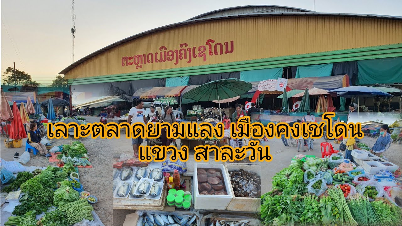 เลาะตลาดแลง เมืองคงเชโดน แขวงสาละวัน🇱🇦