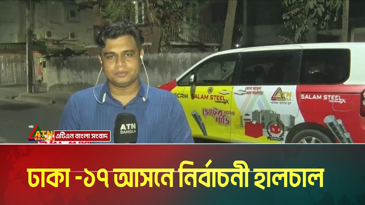 ঢাকা -১৭ আসনে নির্বাচনী হালচাল । Dhaka । Election News । ATN Bangla News