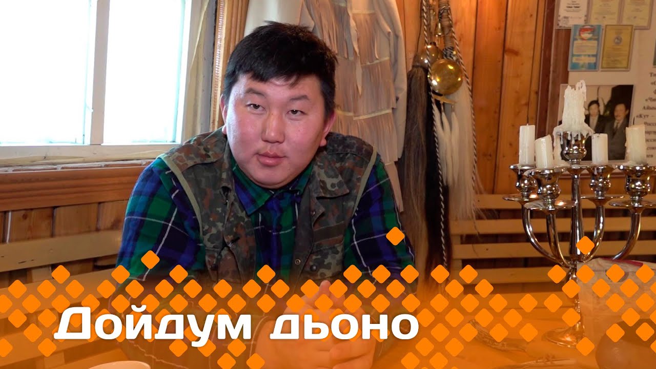 «Дойдум дьоно» биэриигэ: норуот эмчитэ Денис Оконешников (17.11.23)