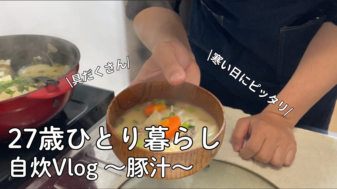 【27歳一人暮らし】地方会社員/節約/自炊/アラサー独身男性/豚汁