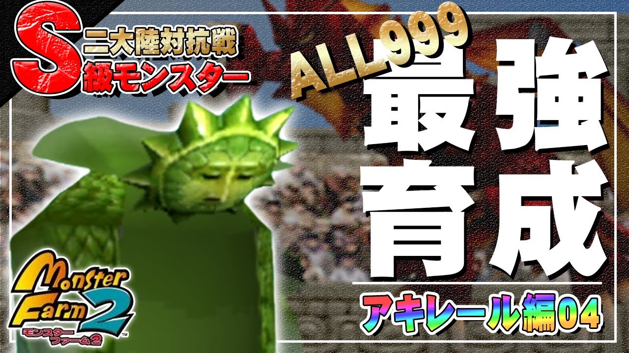 【移植版 MF2】目指せALL999！アキレール最強育成！#04【モンスターファーム2】part112