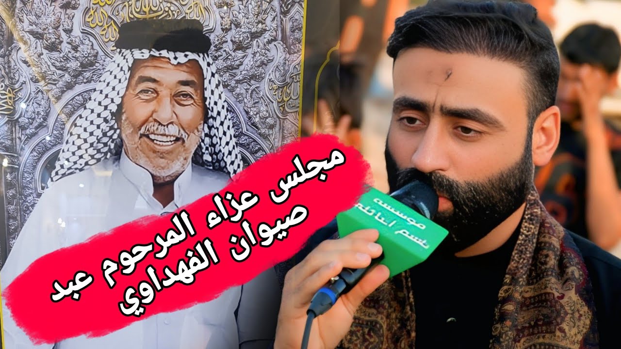 مجلس عزاء المرحوم عبد صيوان الفهداوي الرادود صادق السعيدي مؤسسة باسم النائلي 07707105983