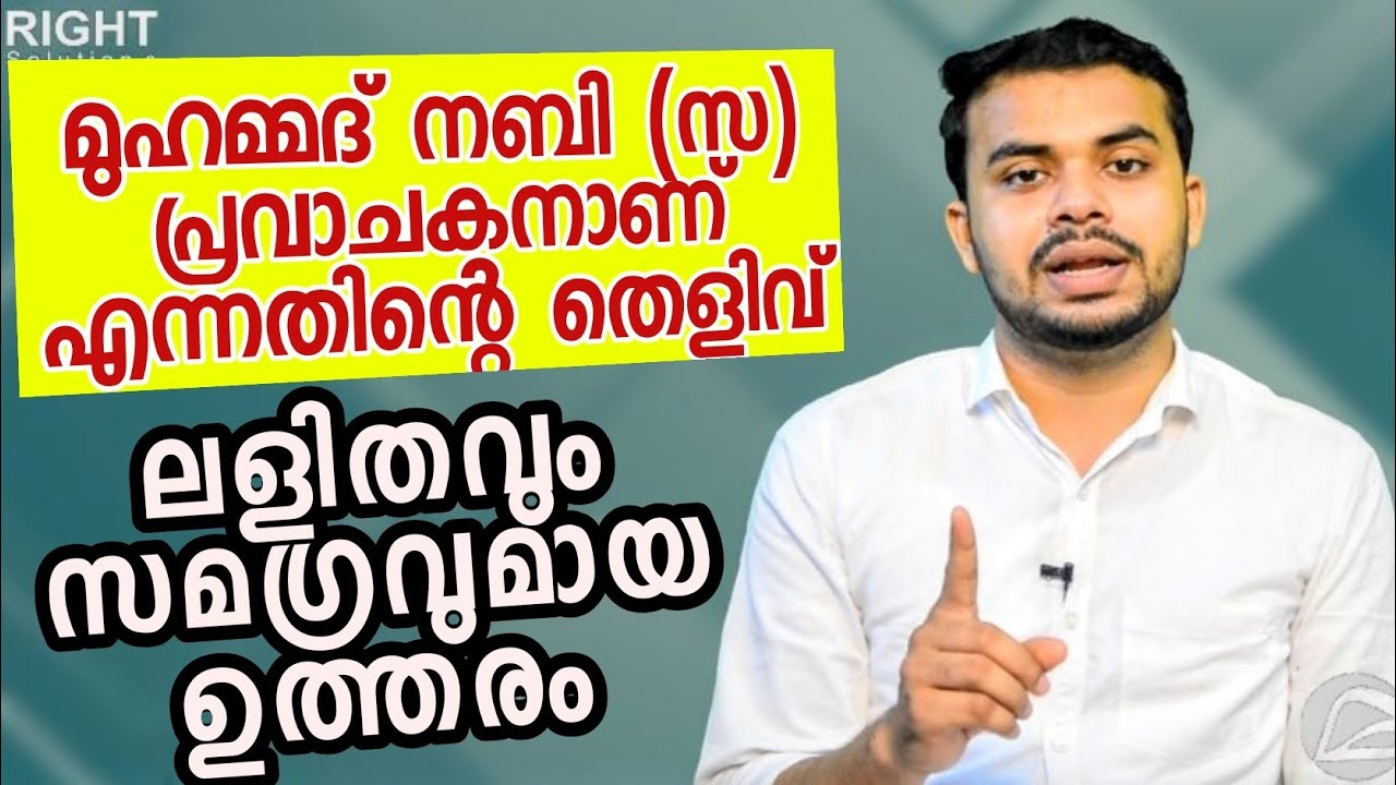 മുഹമ്മദ്‌ നബി (സ) പ്രവാചകനാണ് എന്നതിന്റെ തെളിവ് [Proof for Prophethood] | Muhammed Faris PU