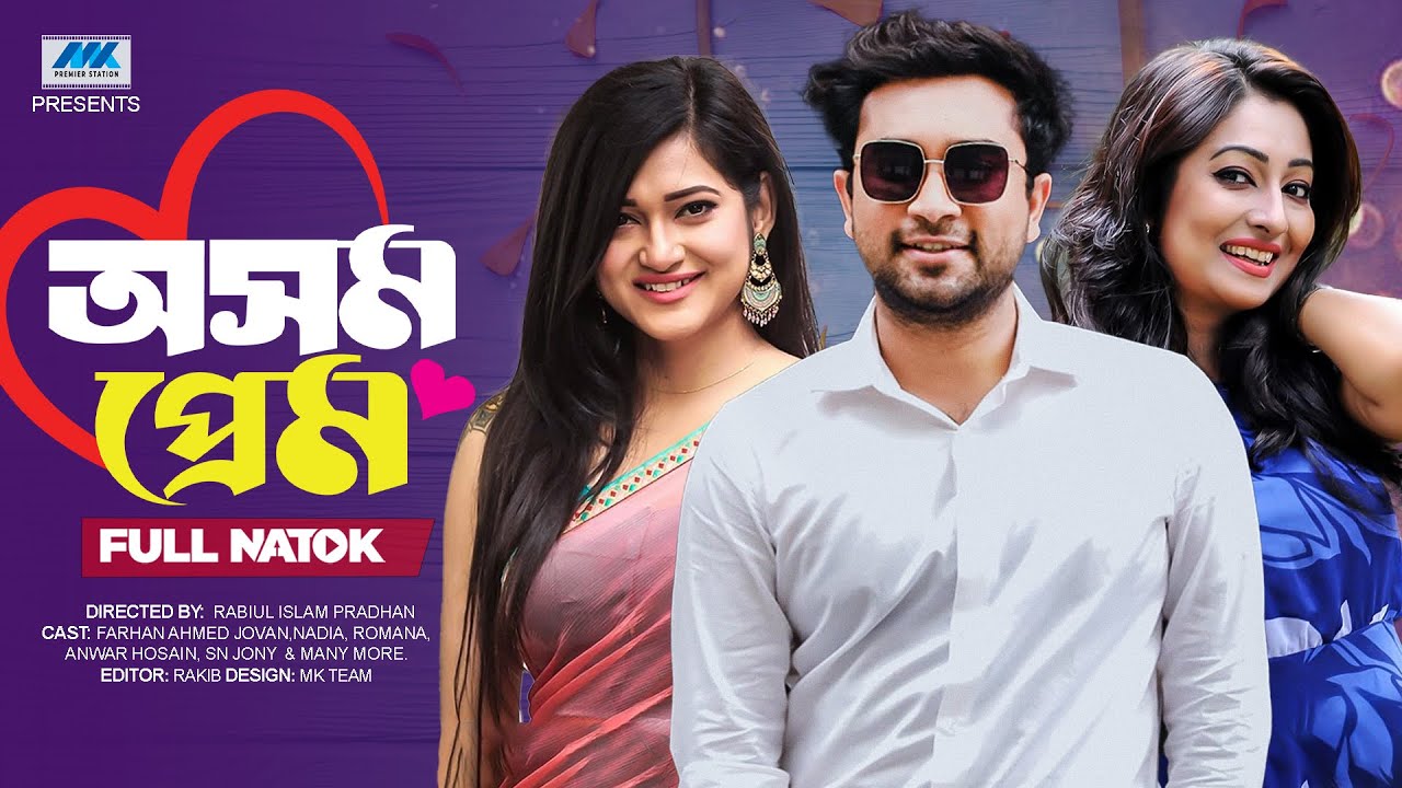 অসম প্রেম  | Oshomo Prem  (Full Drama) | Farhan Ahmed Jovan | Nadia | Romana | Bangla New Natok 2025