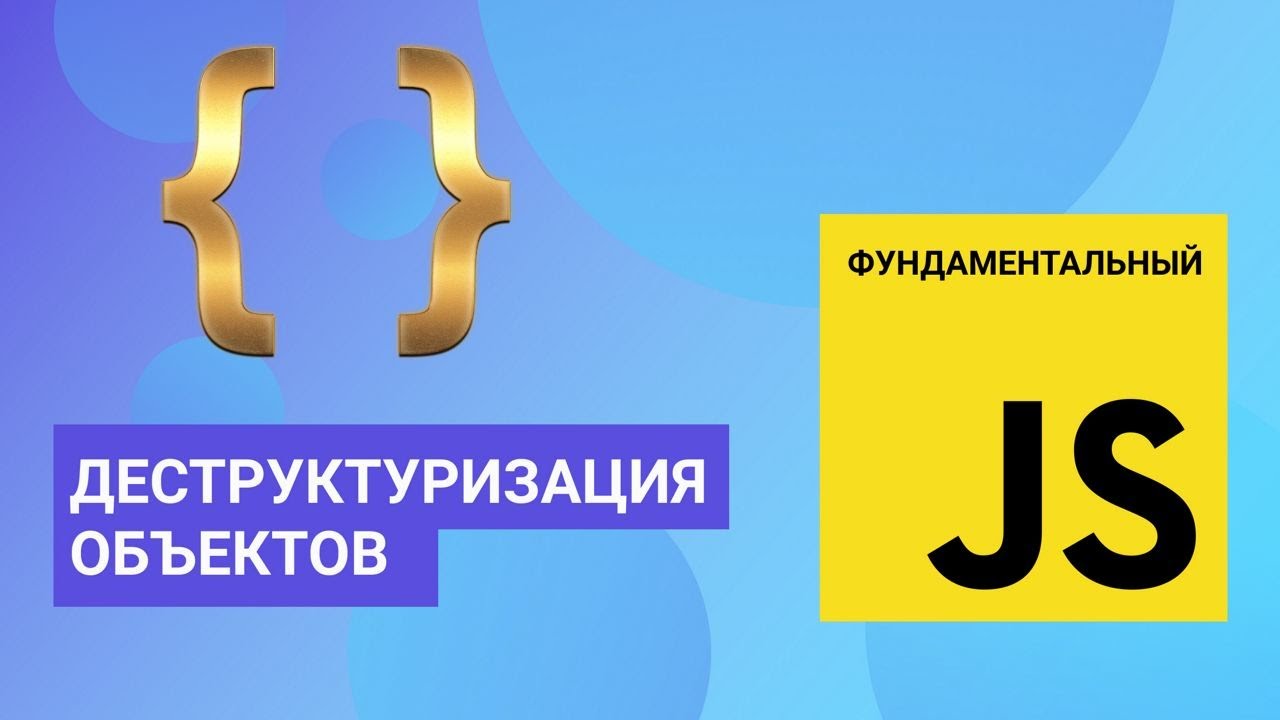 Деструктуризация объектов. Фундаментальный JavaScript