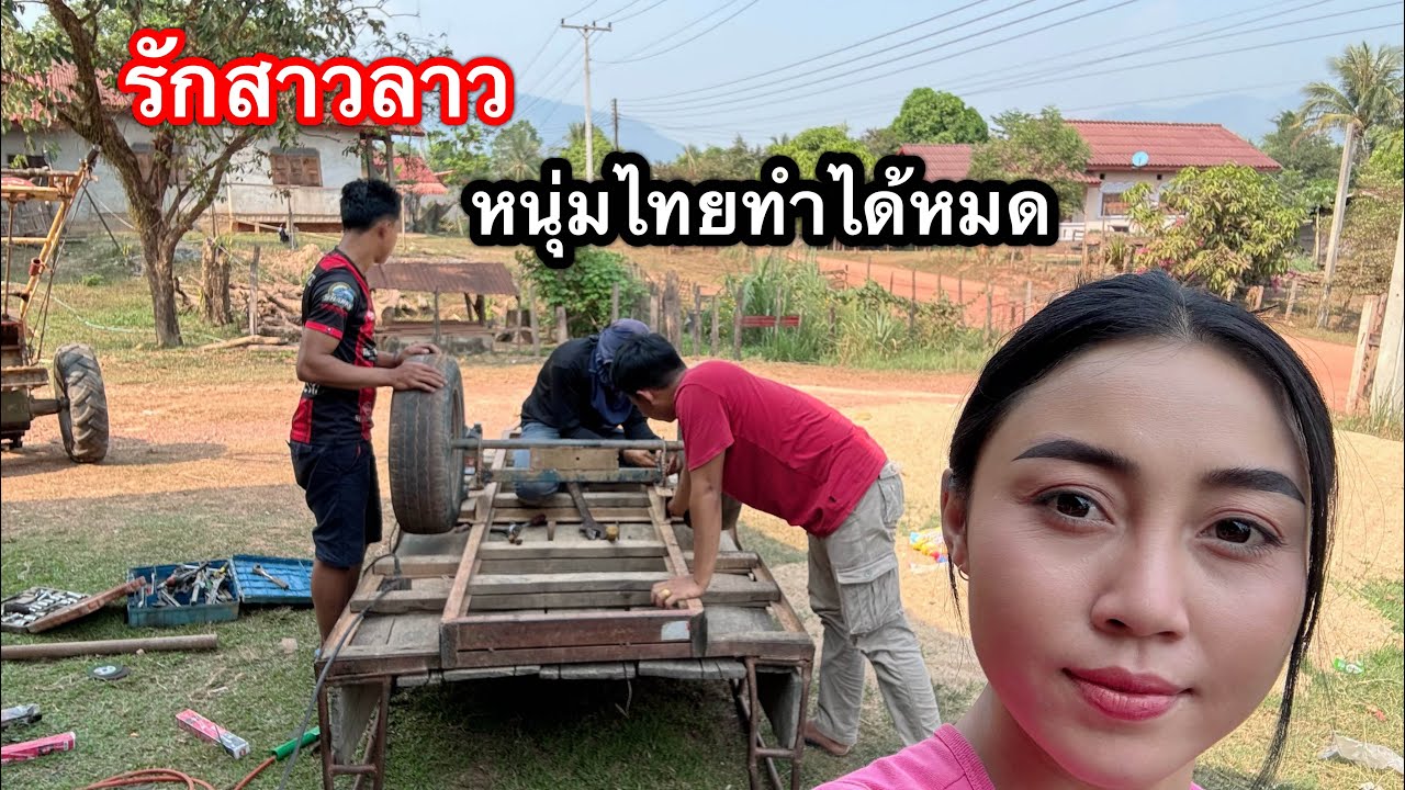 เพราะรักสาวลาวสองลูกเขยจากประเทศไทยซ่อมรถไถนาให้พ่อตาที่ประเทศลาว🇹🇭❤️🇱🇦 l เขยลาว