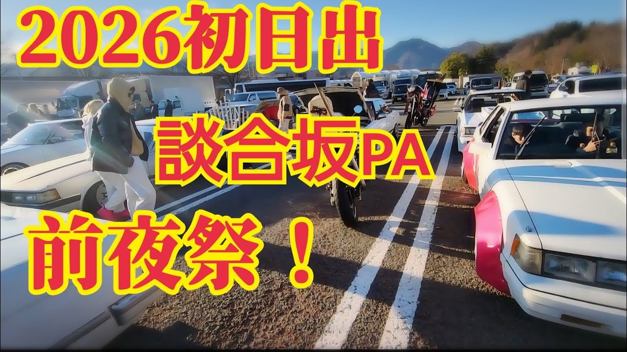 2025年末❗前夜祭❗談合坂パーキング❗待機中❗11.29
