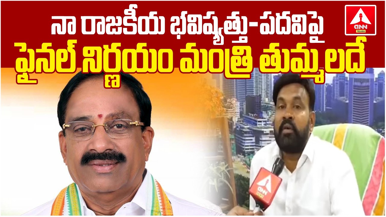 నా పదవిపై ఫైనల్ నిర్ణయం మంత్రి తుమ్మలదే..! | Congress leader krishna Mohan Exclusive Interview