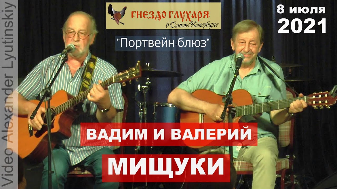 Вадим и Валерий МИЩУКИ - 