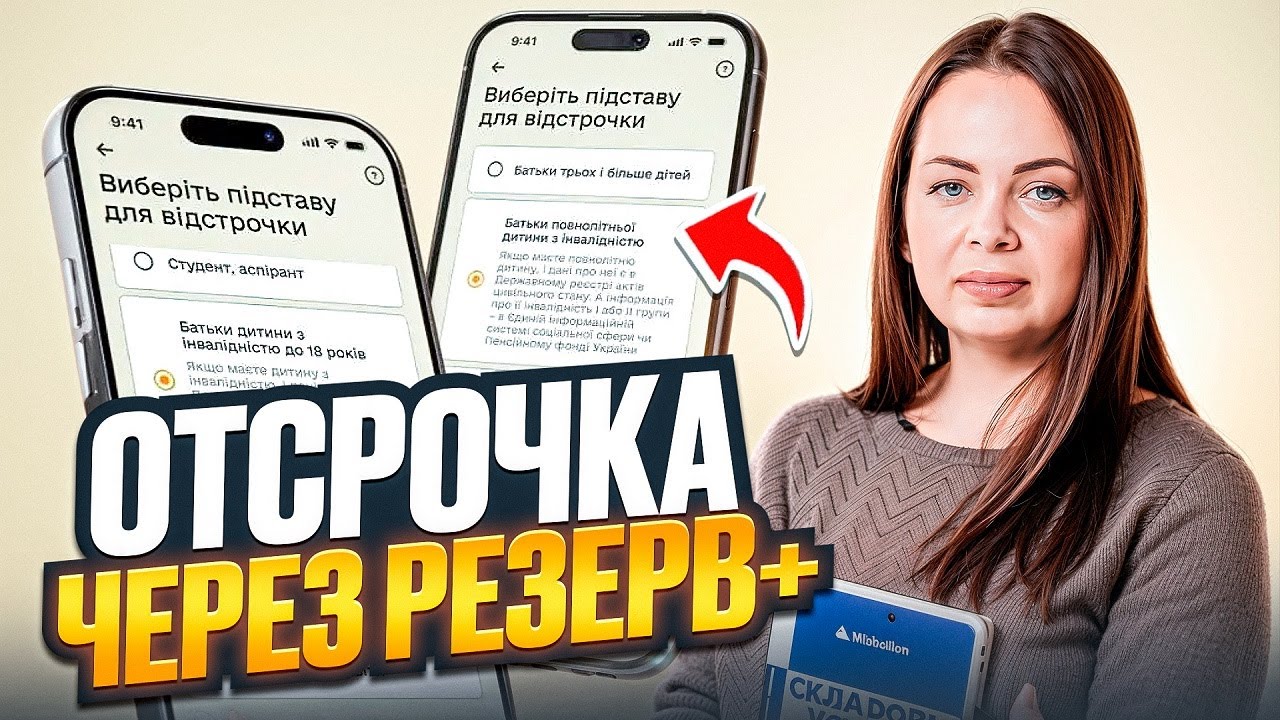 Как оформить отсрочку через &laquo;Резерв+&raquo;: возможности, ограничения и типичные проблемы