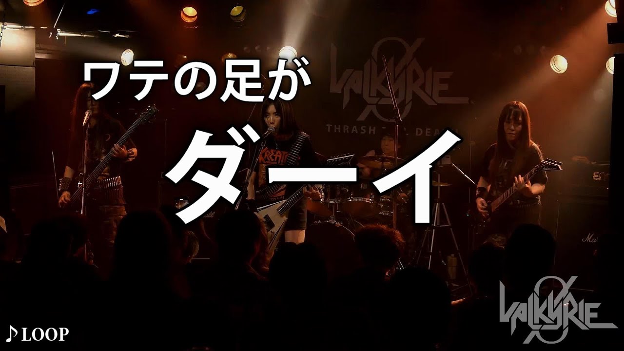 スラッシュメタルドラマーの苦悩 VALKYRIE ZERO - LOOP（Live at Osaka Fireloop 2025.4.19）