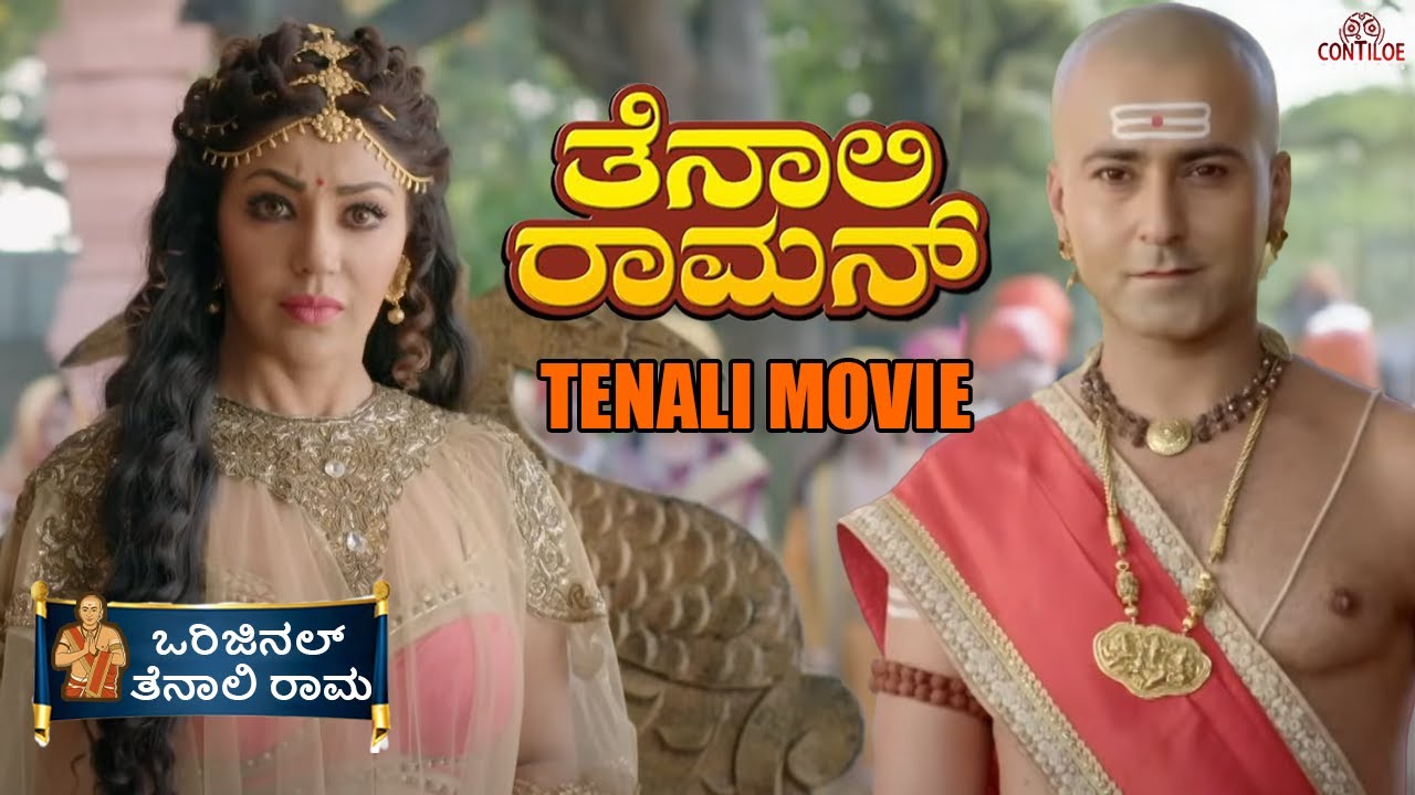 Tenali Rama Kannada Film | ಸೌಂದರ್ಯ vs ಬುದ್ಧಿವಂತಿಕೆ | Contiloe Kannada #tenalirama