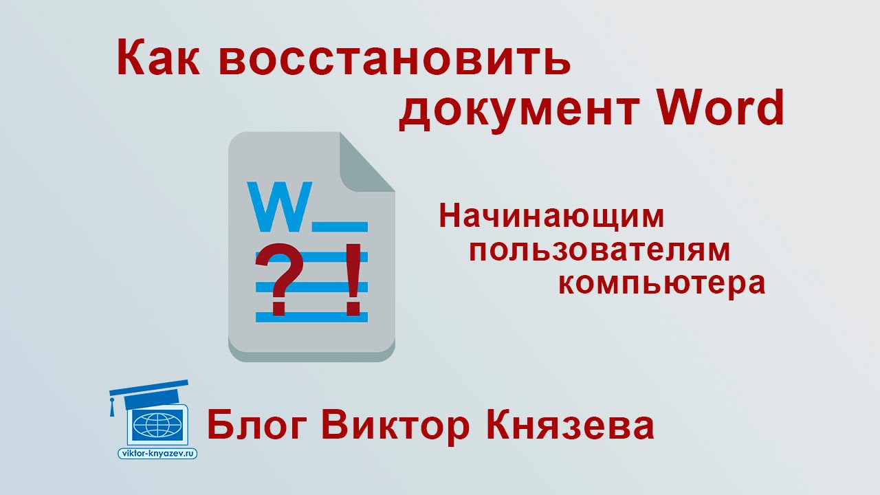 Как восстановить документ Word, для начинающих пользователей
