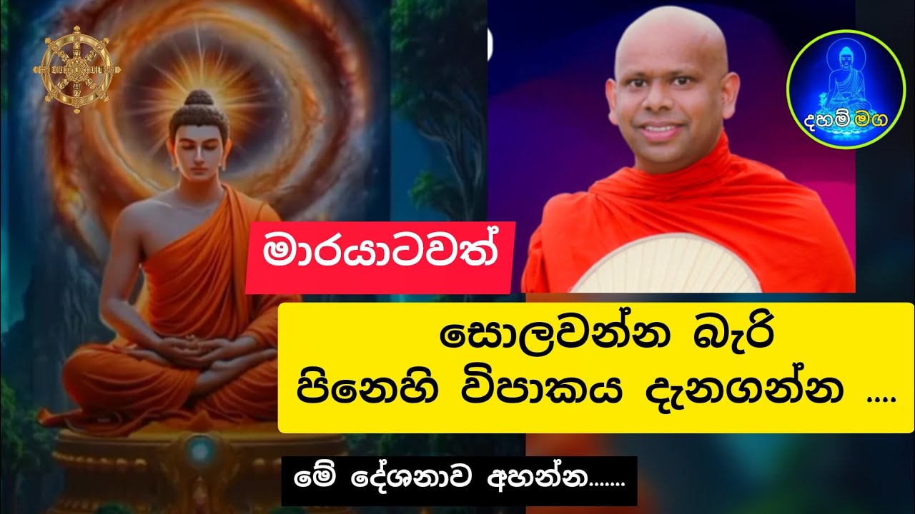 මාරයාටවත් සොලවන්න බැරි පින් ගැන දැනගන්න මේ දේශනාව අසන් 🙏🙏.....#බණ #budubana #velimadasaddasilathero
