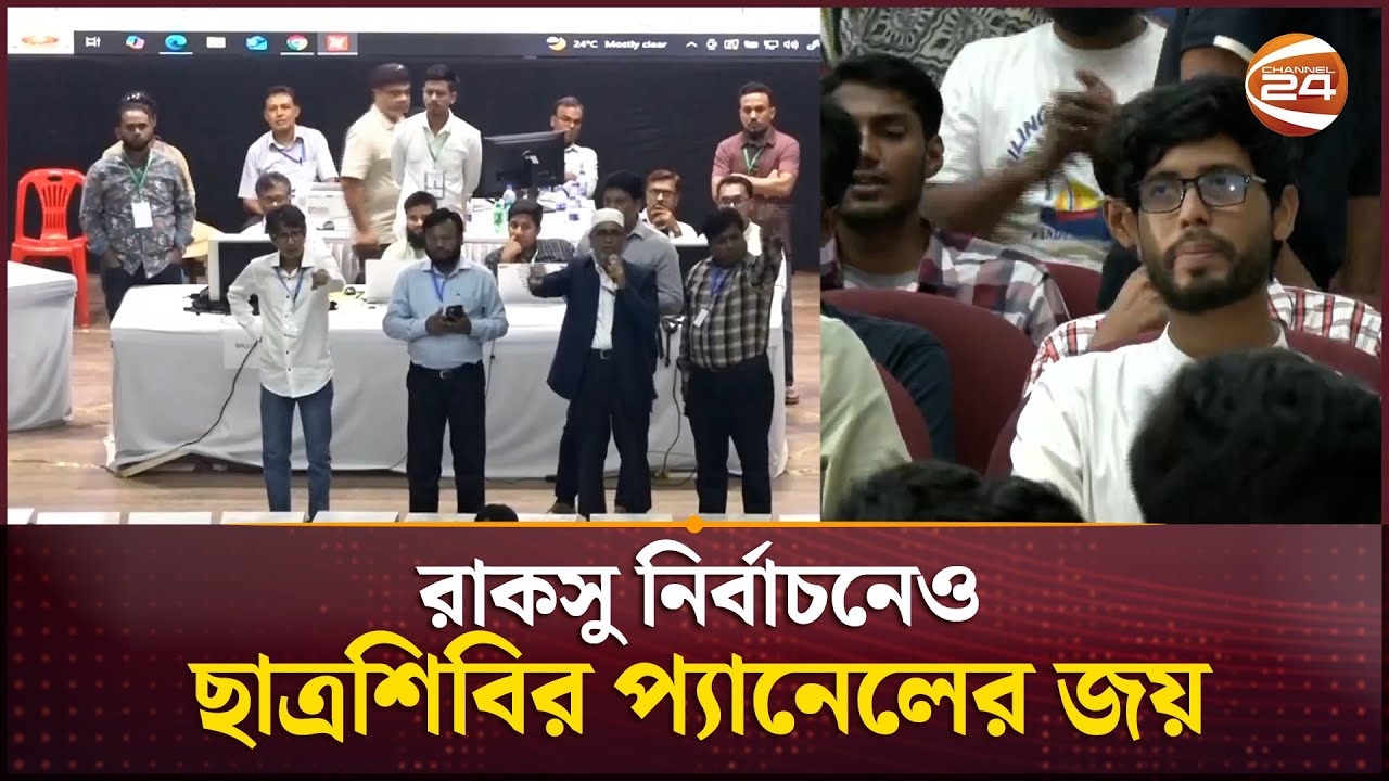 রাকসু নির্বাচনে বড় ব্যবধানে এগিয়ে ছাত্রশিবির সমর্থিত প্যানেল | RUCSU Election 2025 | Channel 24