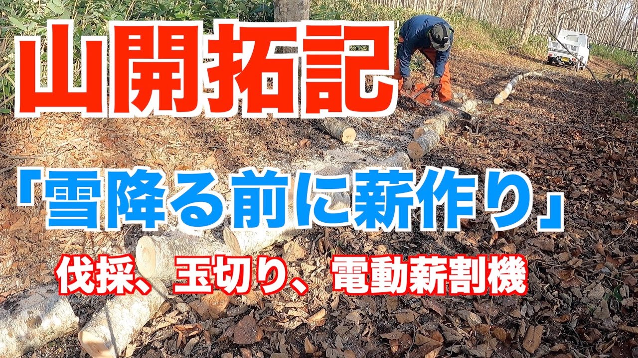 【山開拓記】雪が降る前に薪作り！ウッドファーザーWF-07