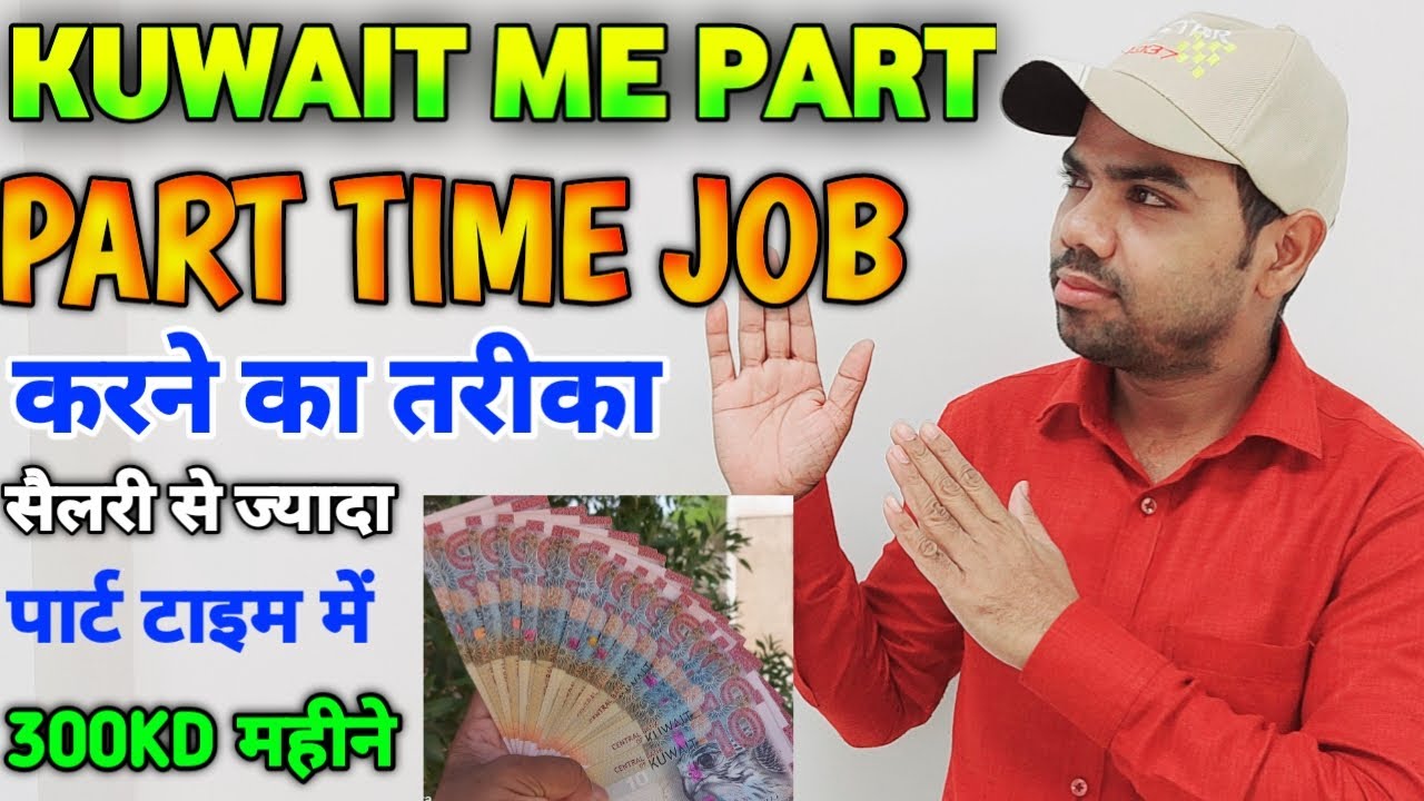 Part time job in kuwait | कुवैत में पार्ट टाइम जॉब कैसे करे | 10Kd per day | Arvind lodhi