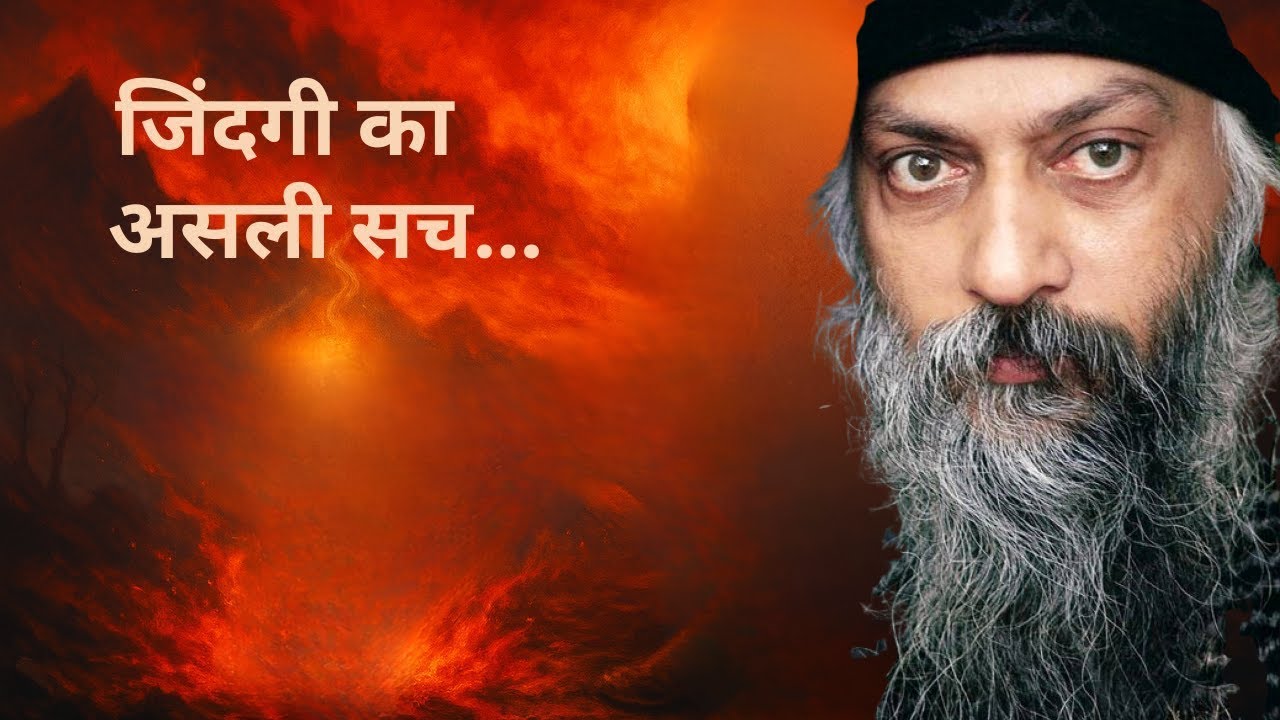 OSHO – 25 मिनट में ज़िंदगी का असली खेल समझ लो… वरना पूरी उम्र हारोगे