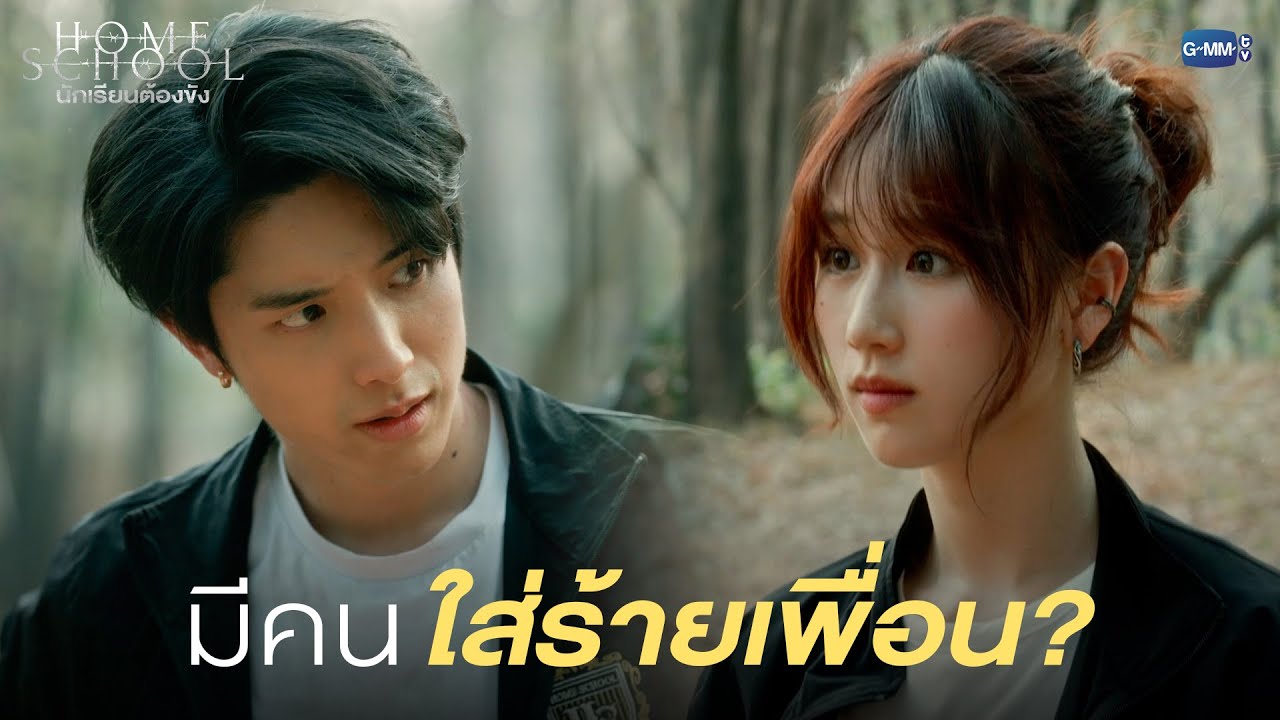 ถ้าเป็ดของเป็นหนึ่งไม่ได้ตาย แต่ถูกใส่ร้าย |  Home School นักเรียนต้องขัง
