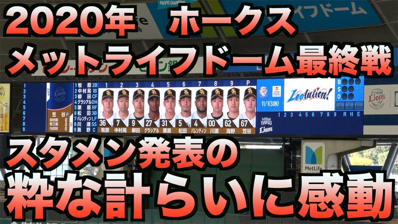 【素敵】2020年最後のメットライフドーム。ホークスのスタメン発表で粋な計らい