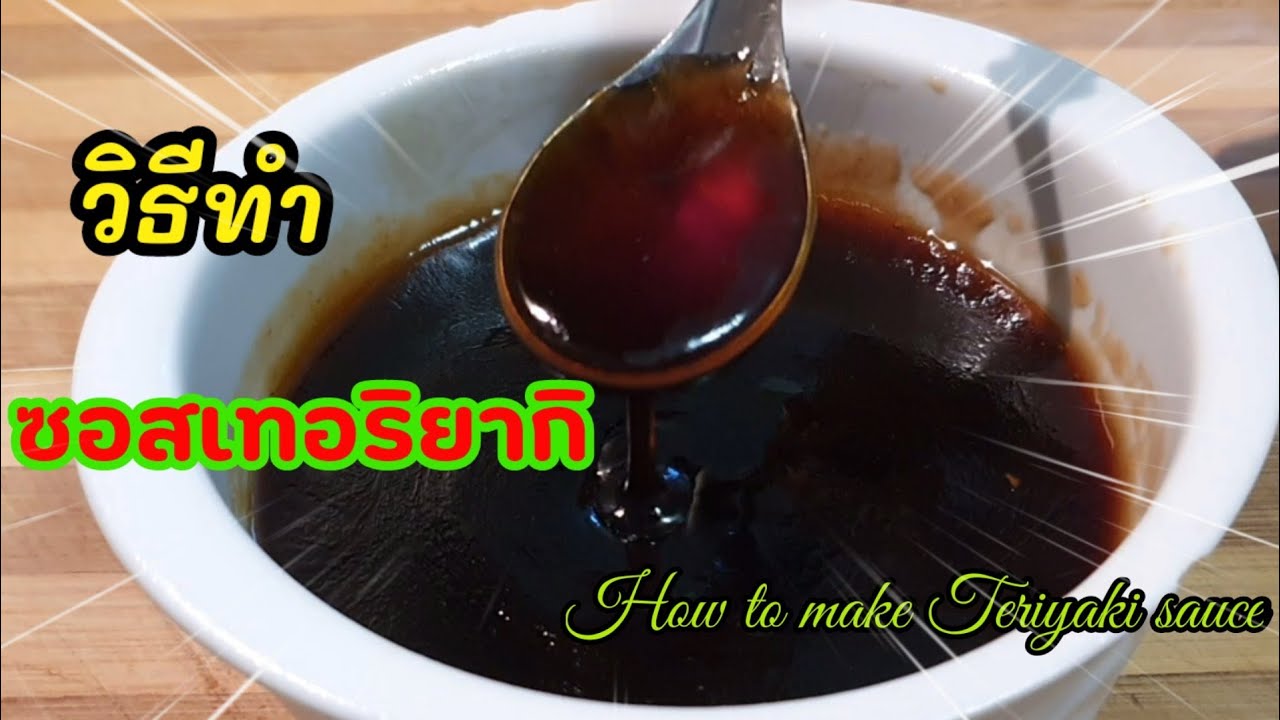 วิธีการทำซอสเทอริยากิ สูตรทำซอสเทอริยากิเองง่ายๆที่บ้าน |How to make teriyaki sauce