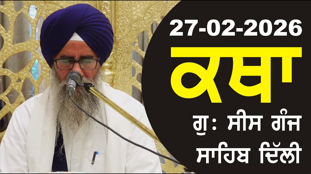 27-02-2026 Katha Gurudwara Sis Ganj Sahib Gurudwara Sis Ganj Sahib Live sis ganj sahib GHSK