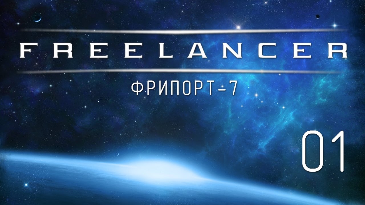 Freelancer - Прохождение в 1080p (Серия 01 - Фрипорт 7)