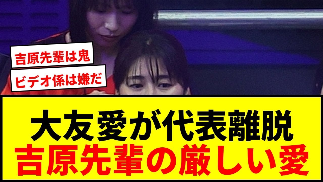 【衝撃】大友愛が日本代表を途中離脱した理由がヤバい！吉原知子先輩の厳しい指導に涙