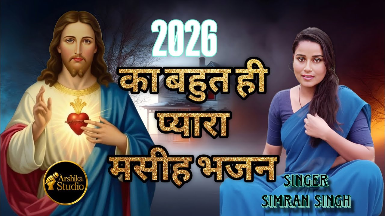 Mere Ghar Me Hai Yeshu Padhare | Best Hindi Christian Worship Song 2026 Simran Singh |Arshika Studio