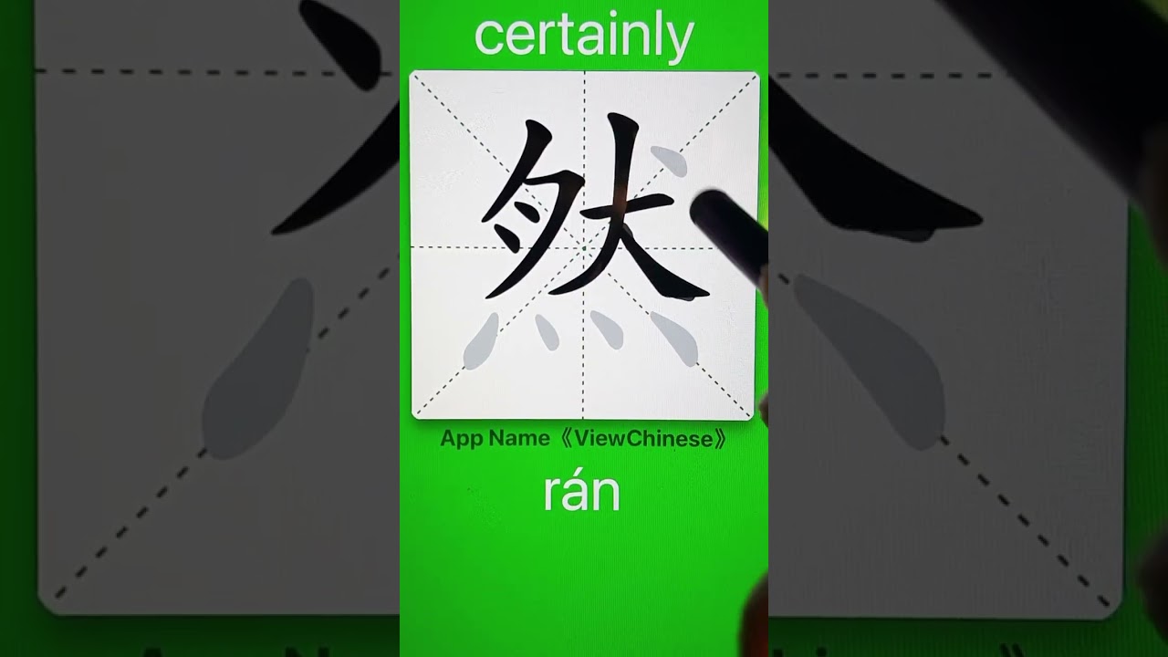 How to Write 然(certainly) in Chinese? App Name :《ViewChinese》&《My HSK》