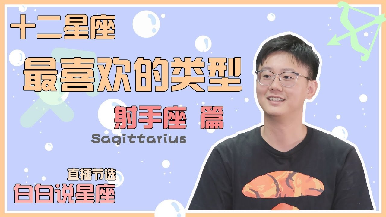 射手座喜歡什麼樣的人，又會和什麼樣的人在一起？