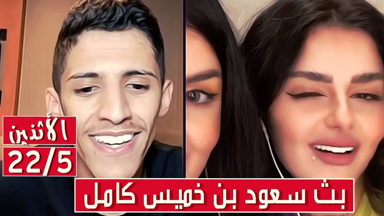 سعود بن خميس البث الكامل✅بث سعود بن خميس من الرياض✅|| الأثنين 22 - 5 - 2023 ||بث دقة عالية