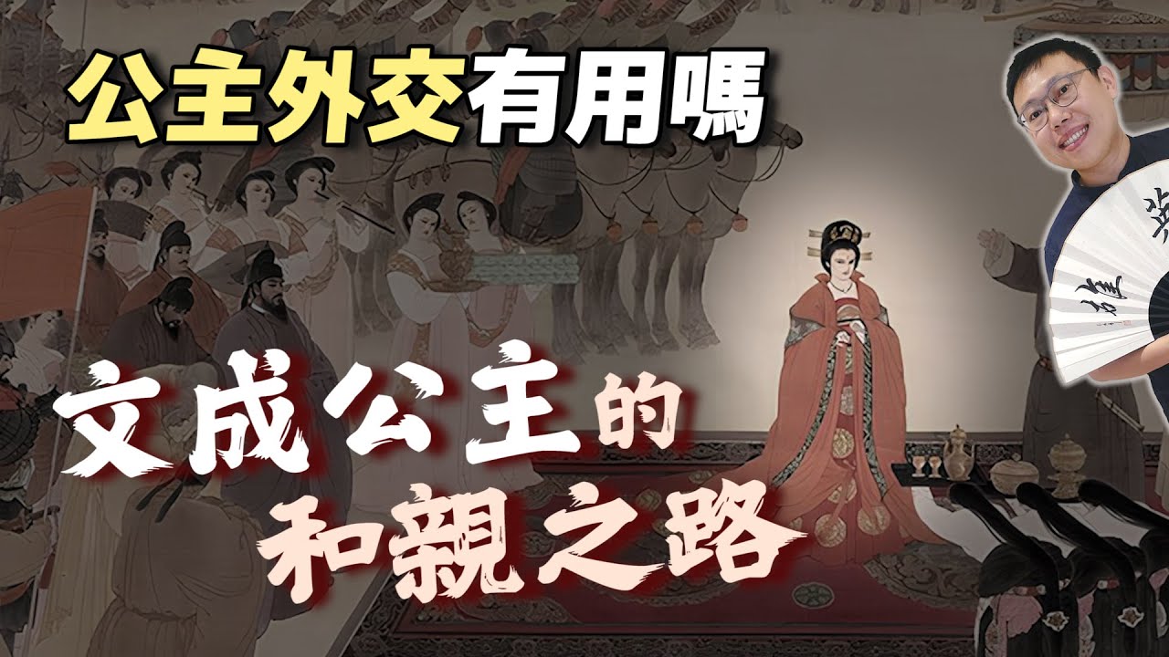 大唐「公主外交」有用嗎？文成公主的和親之路｜【英雄故事書】EP156