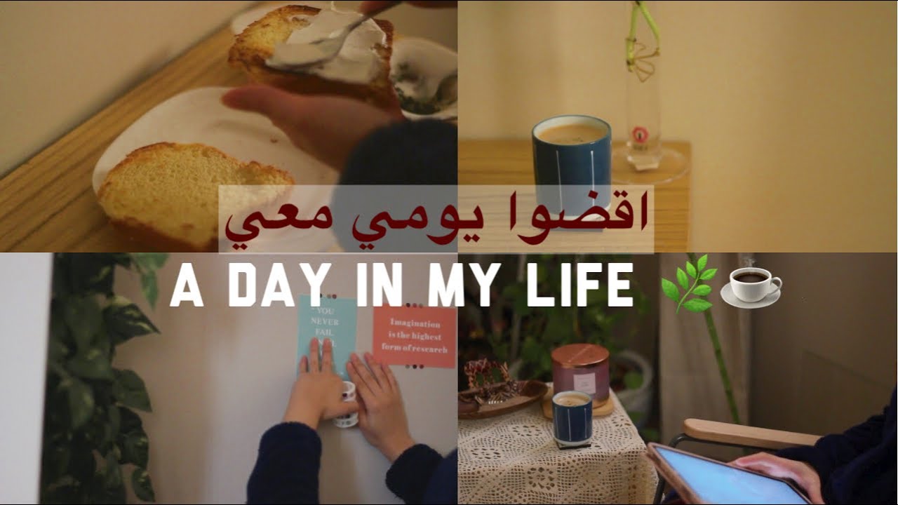 اقضوا يومي معي 🍃☕️  | a day in my life (silent vlog )