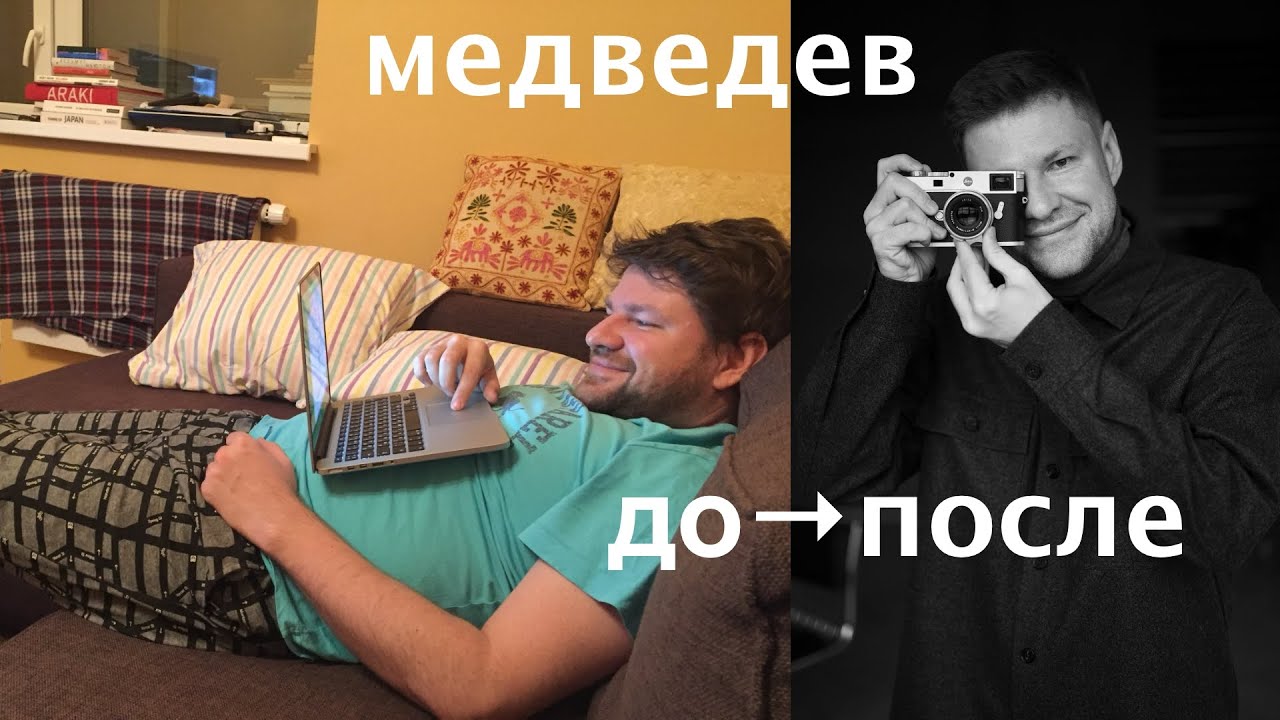 моё ДО → ПОСЛЕ и 
