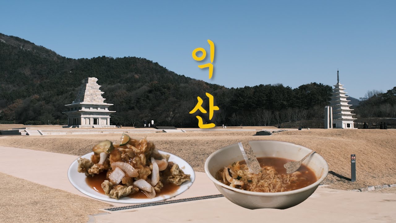 [vlog]  처음 가본 익산 | 대일분식 | 국립익산박물관 | 후지 x-t5
