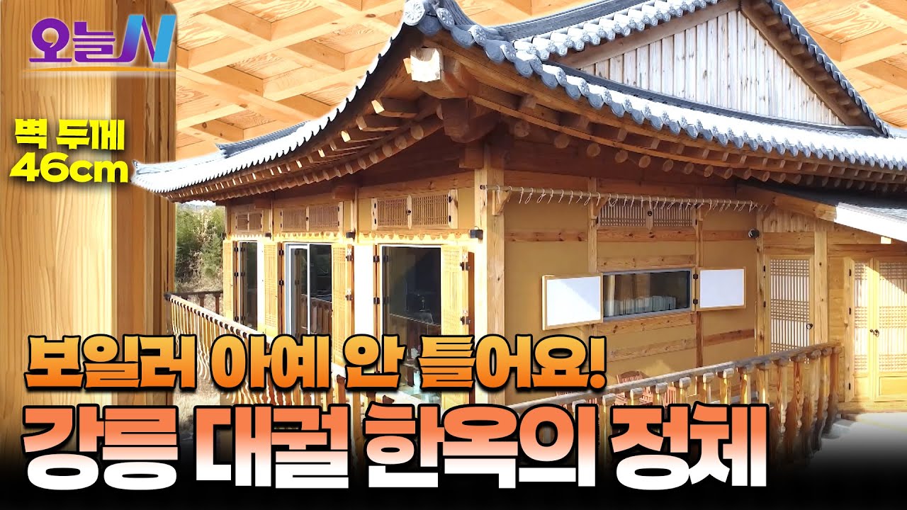 연 난방비 10만 원 미만! 강릉 한옥 패시브 하우스🏯ㅣ오늘N