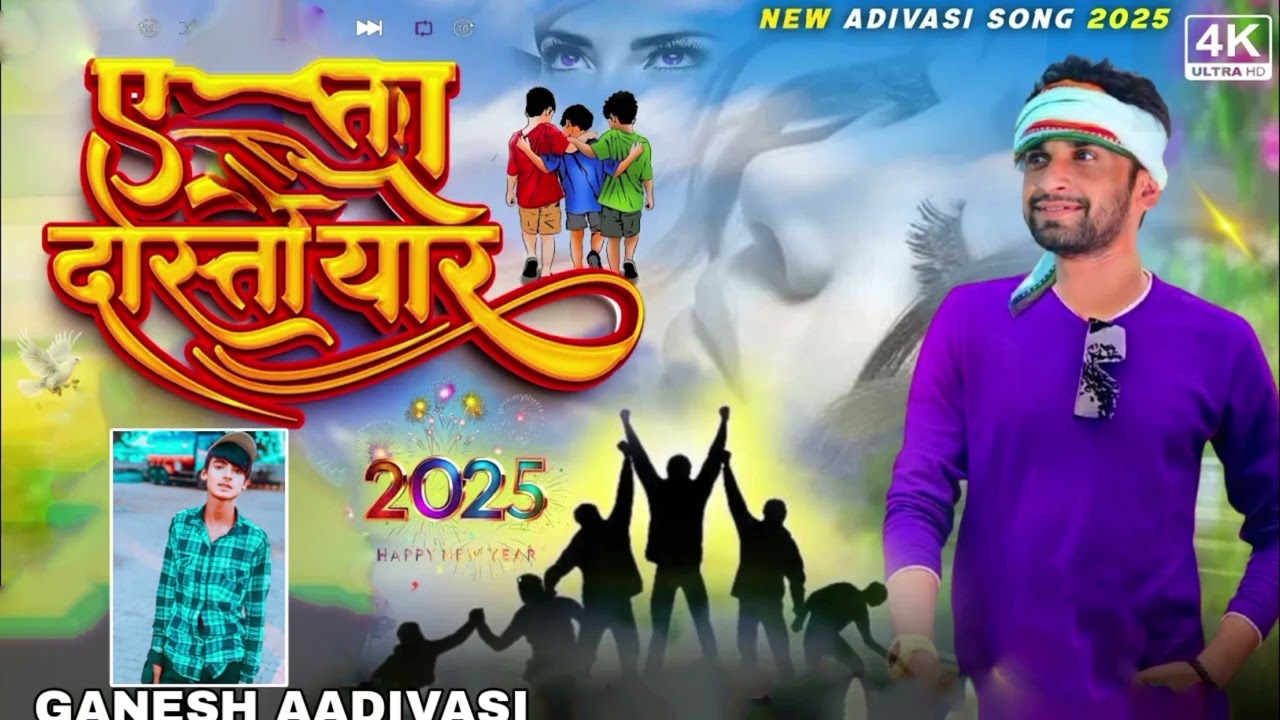 दोस्ती यारी बेवफा गान मुकाती मोरे आदिवासी 2025