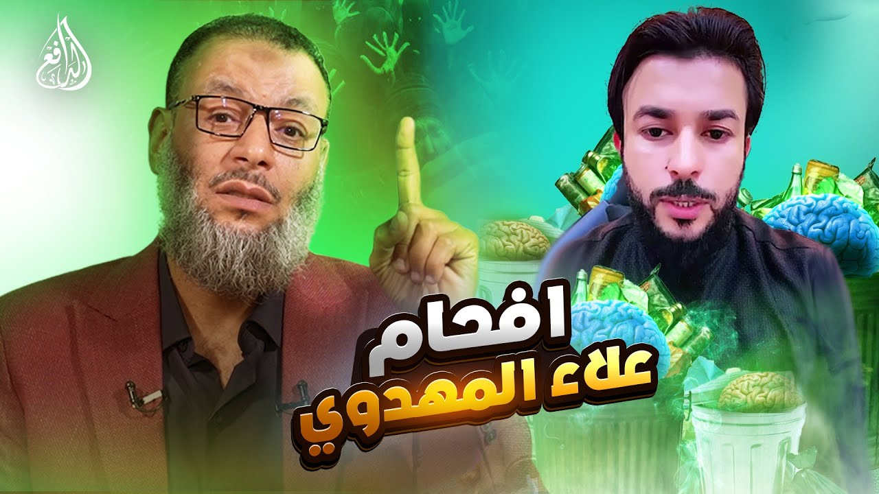 وليد إسماعيل | 1129 |الدافع ينسف أفكار علاء المهدوي بالدليل… ويكشف تعفّن منهجه!#وليد_إسماعيل