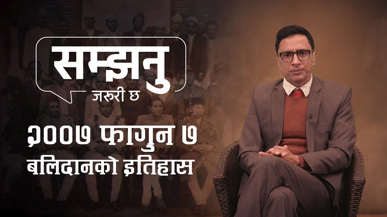 २००७ फागुन ७ ले हामीलाई के दियो  ? संझनु जरूरी छ || Samjhanu Jaruri Chha || Episode-01 ||