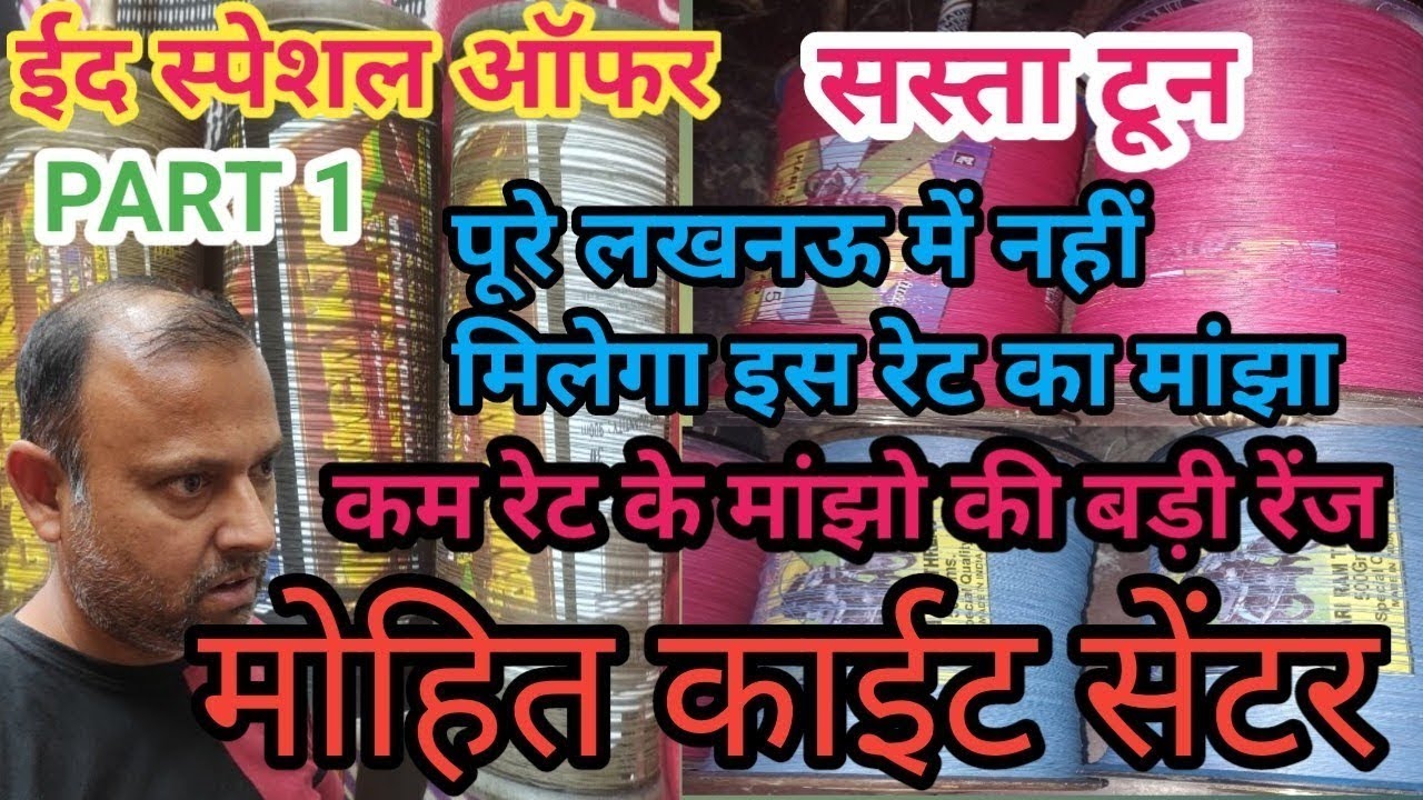 मोहित काईट सेंटर || ईद स्पेशल ऑफर || सस्ता मांझा || सस्ता टून  ||   LUCKNOW KITE ZONE