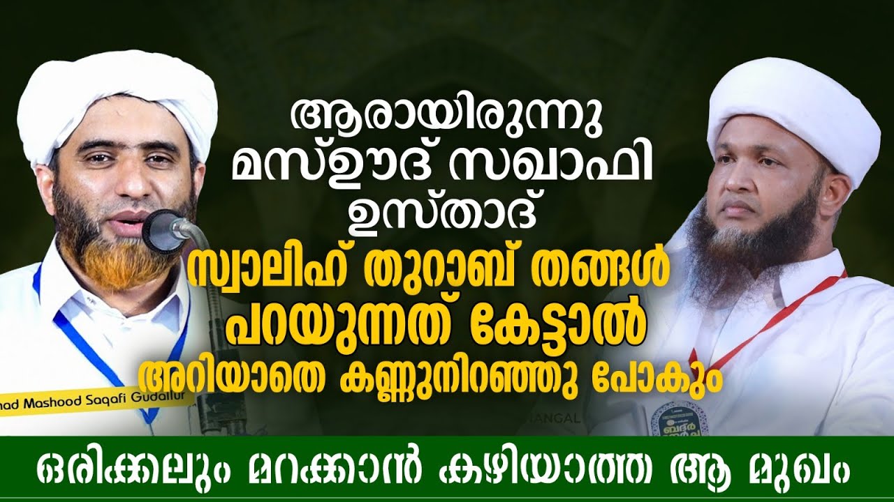 ആരായിരുന്നു മസ്ഊദ് സഖാഫി  ഉസ്താദ് | Swalih Thurab Thangal Speech | Mashood Saqafi Gudallur