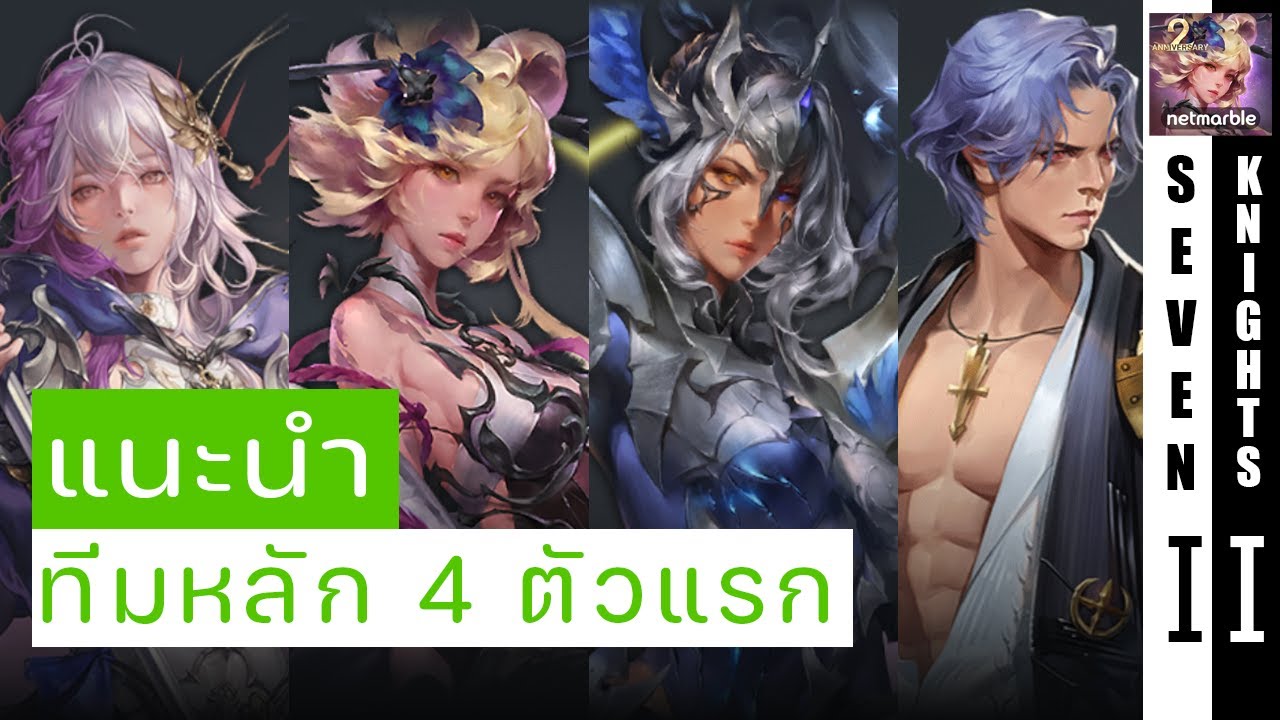 ไกด์ 2 ปี แนะนำทีมหลัก 4 ตัวแรกใช้ลุยยาวๆ | Seven Knights 2