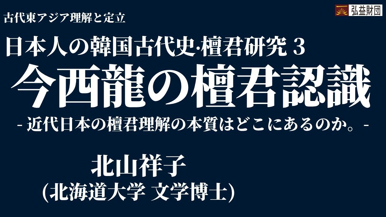 日本人の韓国古代史 ∙ 檀君硏究 3. 今西龍の檀君認識 l 北山祥子(北海道大学)