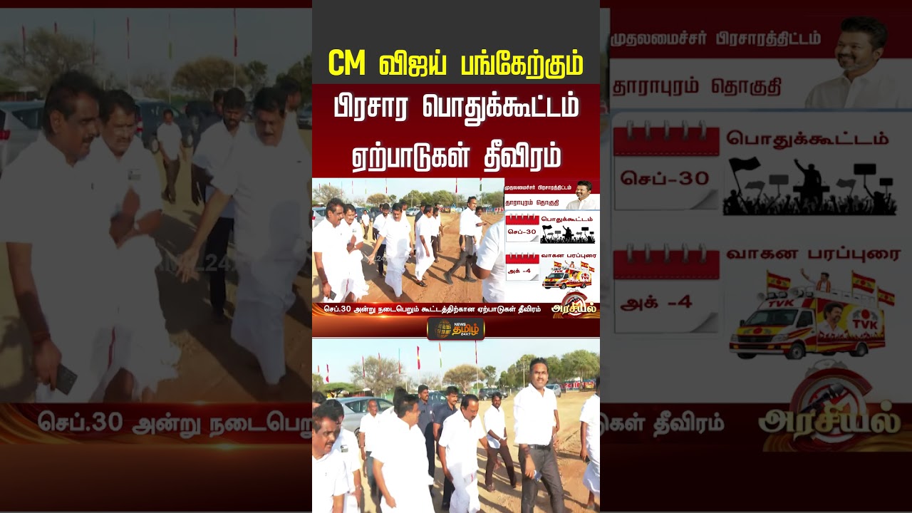 CM விஜய் பங்கேற்கும் பிரசார பொதுக்கூட்டம்..! ஏற்பாடுகள் தீவிரம் | CM Vijay | TVK Campaign | #shorts
