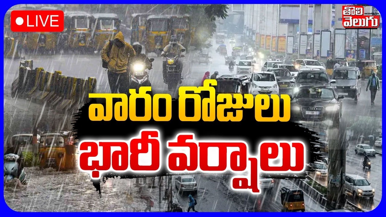 LIVE🔴: వారం రోజులు భారీ వర్షాలు | Heavy Rain In Hyderabad | Rain Alert To Telangana | Weather Update