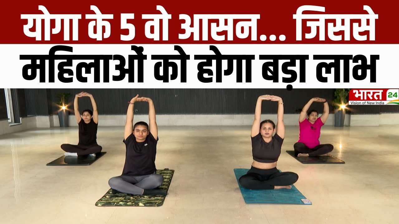 Yoga Asanas : इन आसनों से महिलाओं को मिलेगा पूरा लाभ | Daily Yoga For Women | Fitness | Workout
